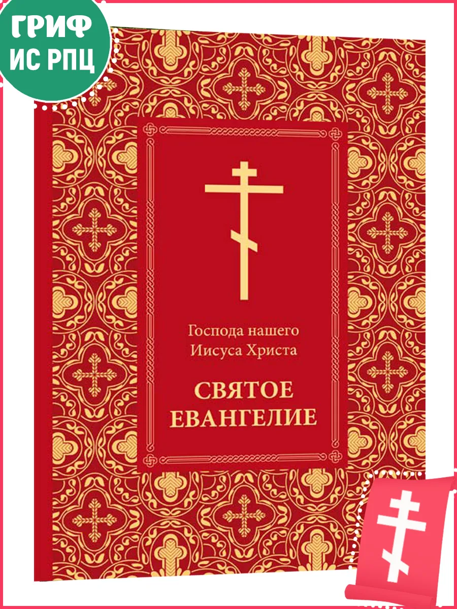 Святое Евангелие Господа Нашего Иисуса Христа