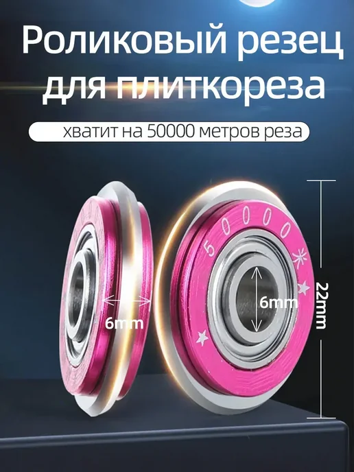 Сменный ролик режущий Роликовый резец для плиткореза, вариант