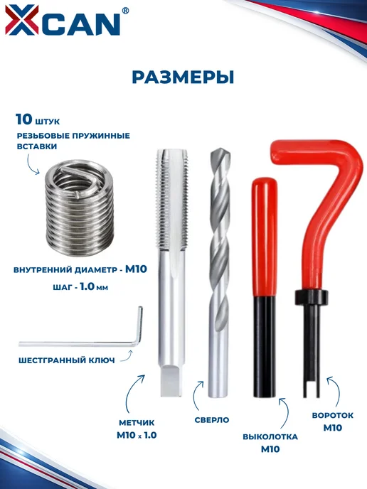 XCAN Набор для восстановления резьбы, М10х1мм, 15 предметов, 10x1 мм, фото 4