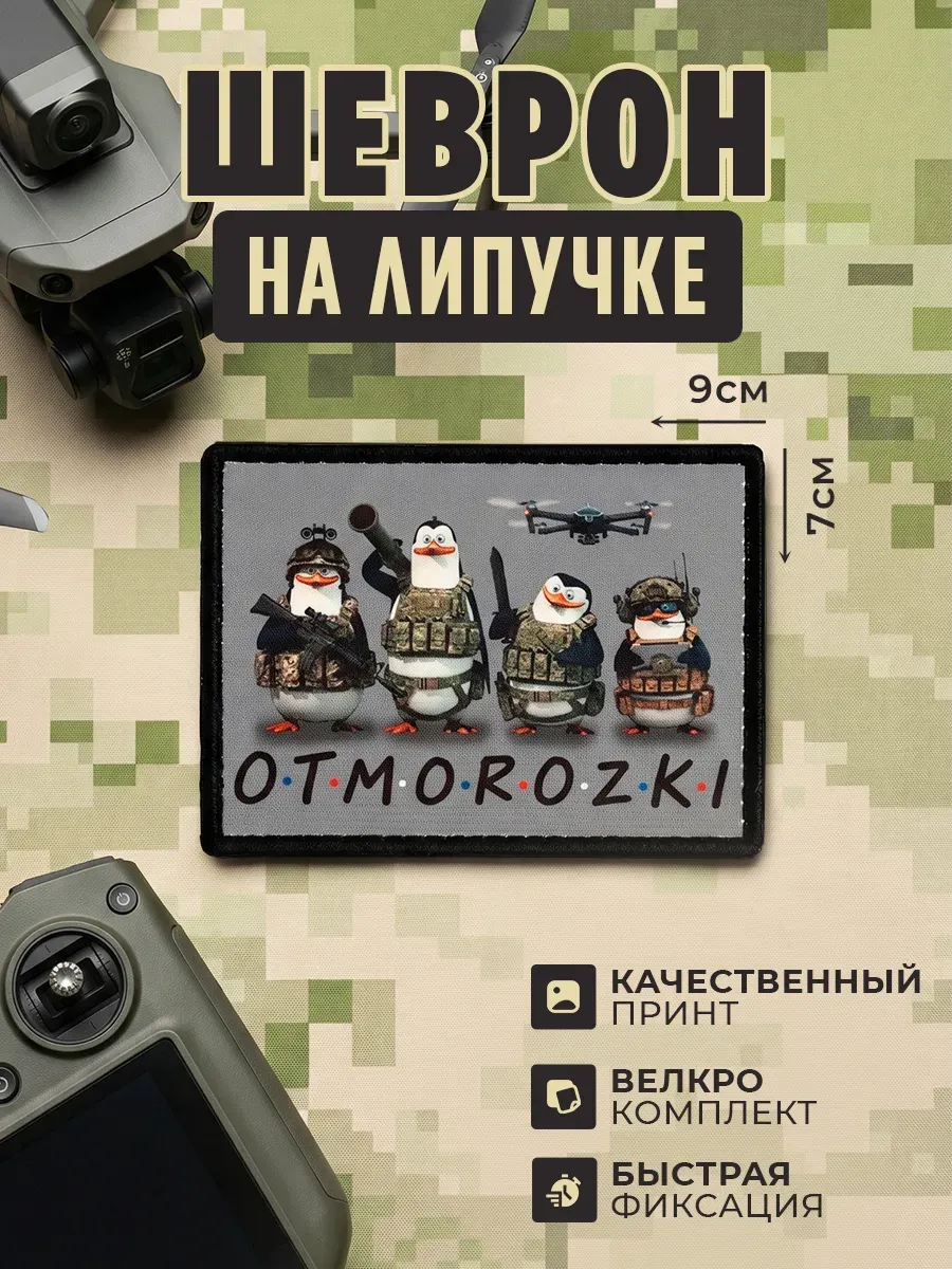Тактический шеврон на липучке прикольный "ОТМОРОЗКИ" 7х9 см