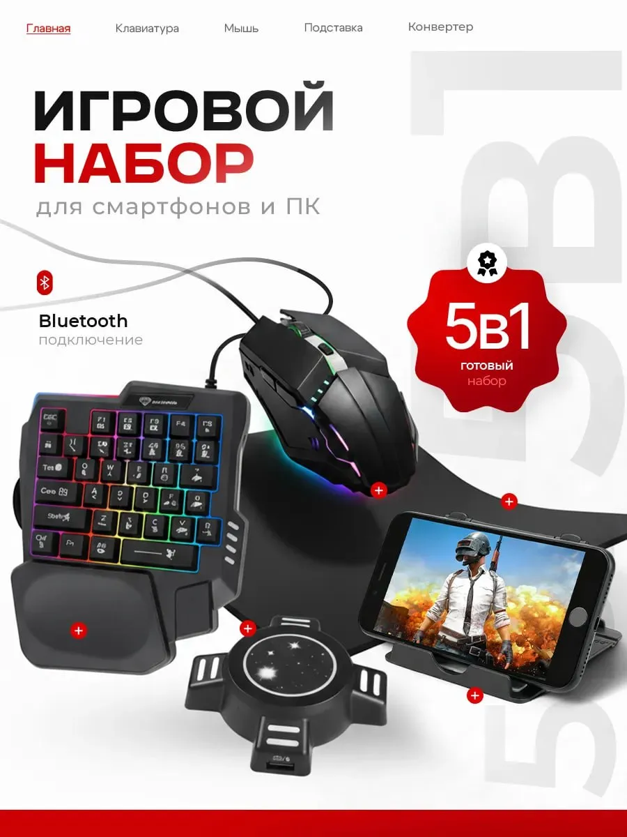 Игровой комплект для телефона клавиатура и мышь