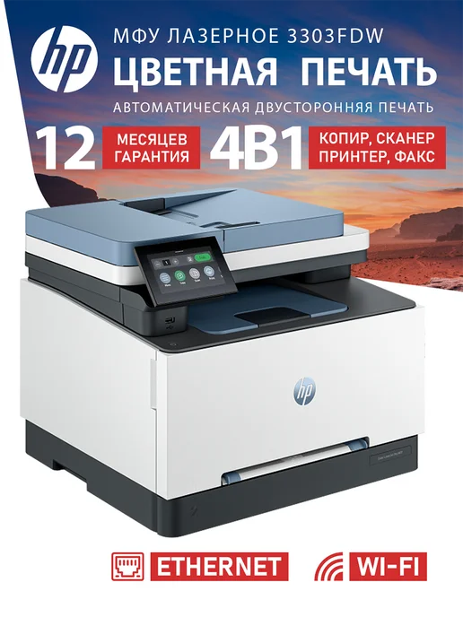 HP МФУ лазерный цветной с Wi-Fi LaserJet MFP 3303FDW, Дуплекс, вариант