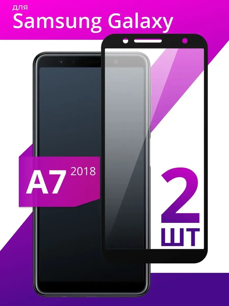 Защитное стекло для Samsung A7 2018