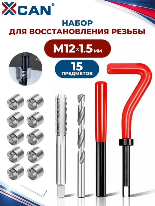 XCAN Набор для восстановления резьбы, М12х1,5мм, 15 предметов, 12x1.5 мм