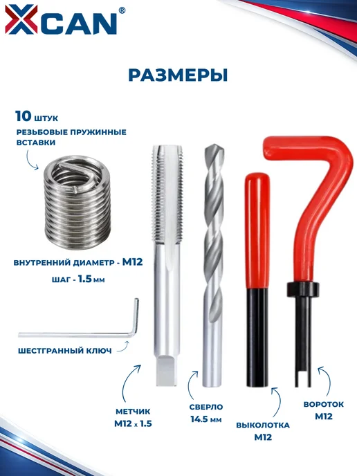 XCAN Набор для восстановления резьбы, М12х1,5мм, 15 предметов, 12x1.5 мм, фото 4