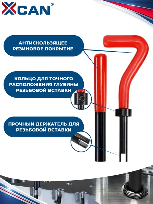 XCAN Набор для восстановления резьбы, М12х1,5мм, 15 предметов, 12x1.5 мм, фото 7