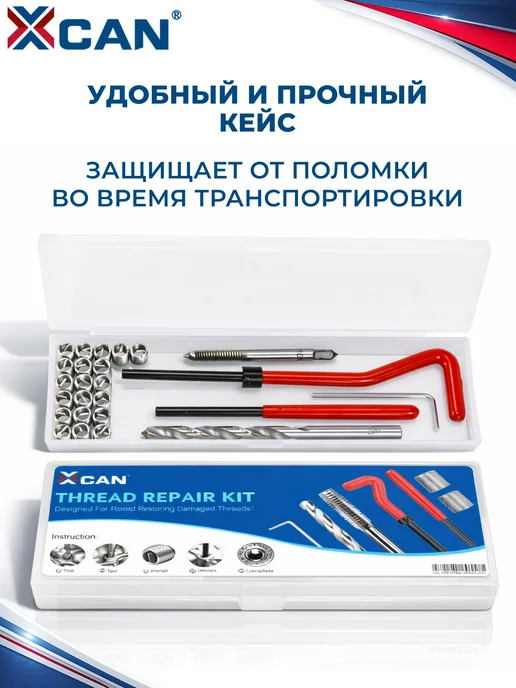 XCAN Набор для восстановления резьбы, М12х1,5мм, 15 предметов, 12x1.5 мм, фото 8