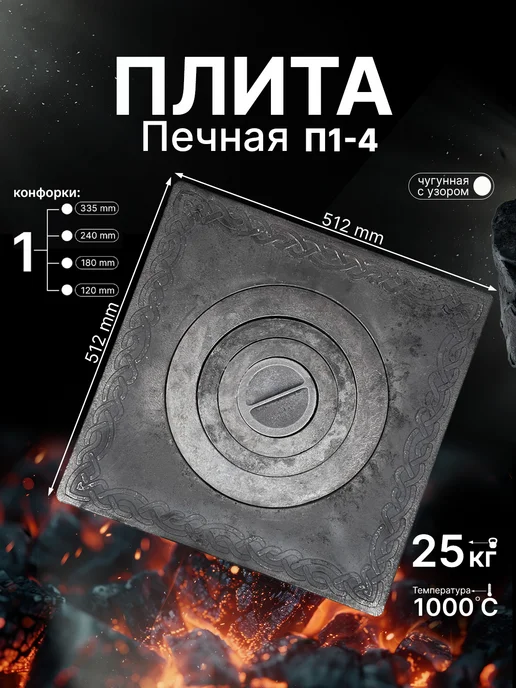 СИО-Metall-RB Плита чугунная с узором для печи П1-4 512х512 мм, 512x512 мм