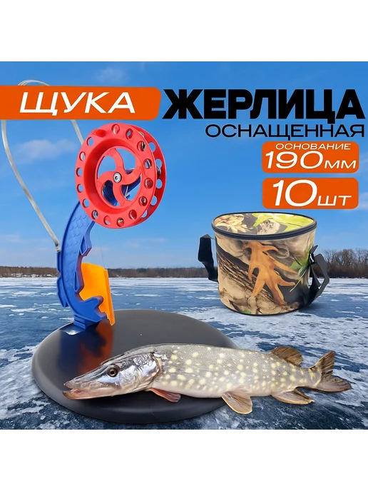Рыбанутый Жерлицы оснащенные на щуку 10шт кружки для зимней рыбалки, 10 шт