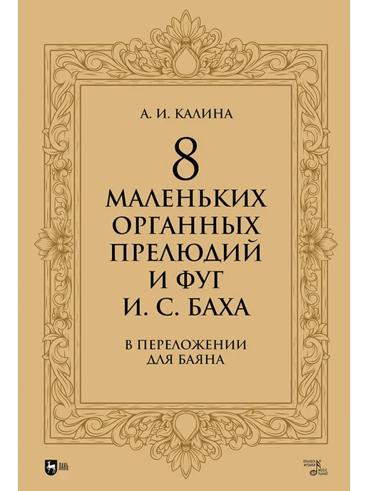 Издательство Планета Музыки 8 маленьких органных прелюдий и фуг И. С. Баха в переложении, вариант