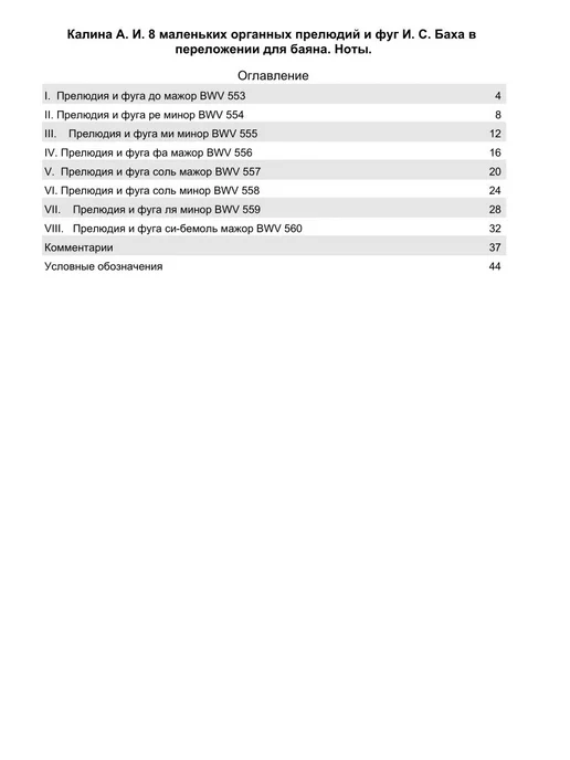 Издательство Планета Музыки 8 маленьких органных прелюдий и фуг И. С. Баха в переложении, вариант, фото 2