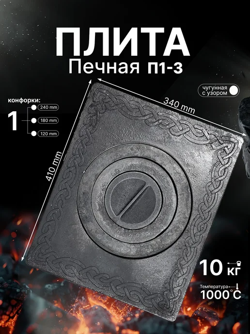 СИО-Metall-RB Плита чугунная с узором для печи П1-3 340х410мм, серый