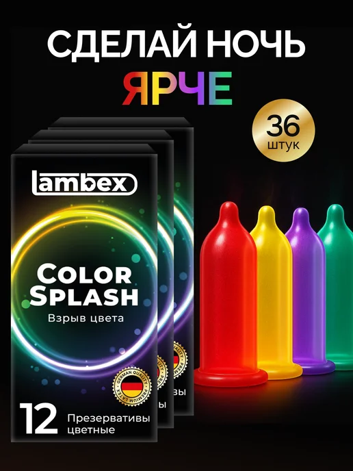 lambex Презервативы цветные ароматизированные 12 штук, 36