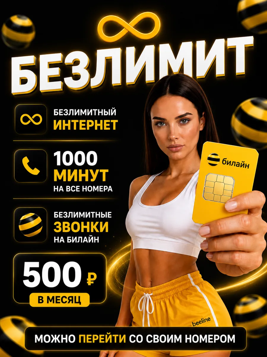 Сим карта Билайн интернет безлимит и 1000 мин