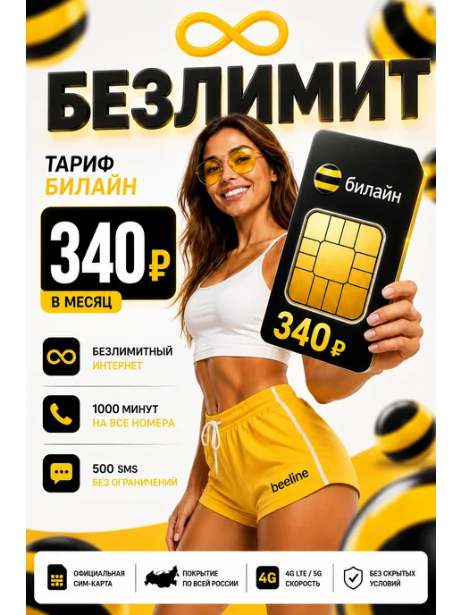Сим карта Билайн безлимитный интернет 1000 минут