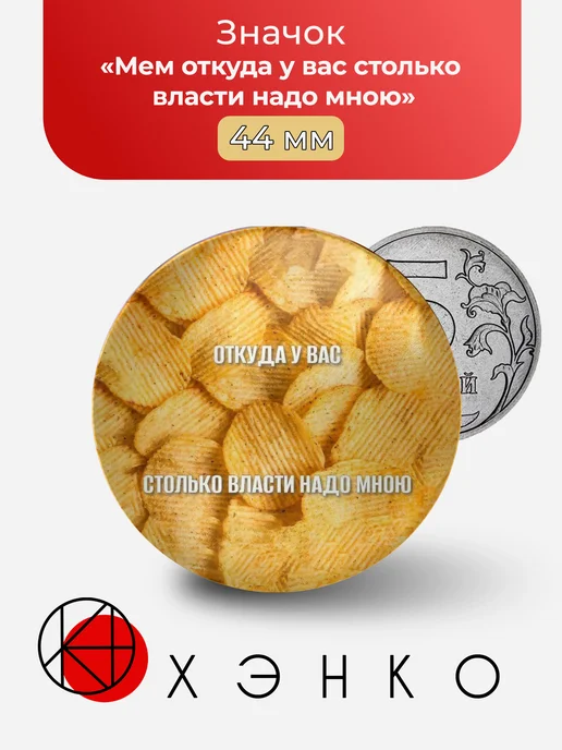 Мем откуда у вас столько власти надо мною значок