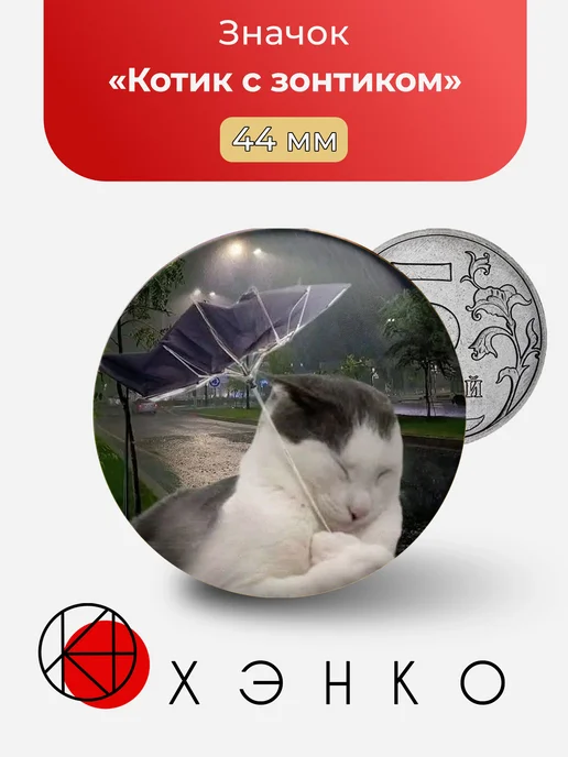 Котик с зонтиком значок