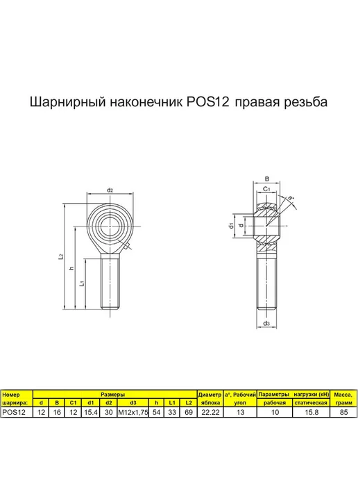 Шарнирный наконечник М12 POS12 правая резьба, вариант, фото 5