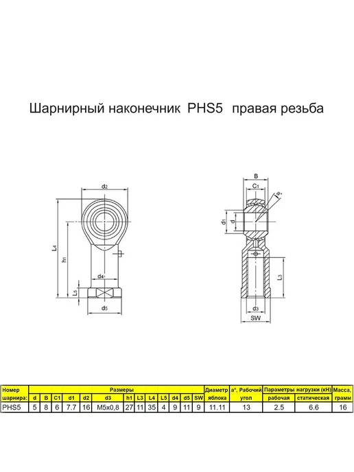 Шарнирный наконечник М5 2 шт. PHS5 правая резьба, 2 шт, фото 5
