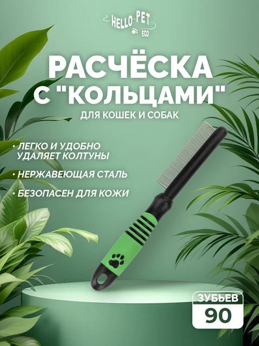 Hello Pet Eco Расчёска гребень для вычесывания собак и кошек, черный