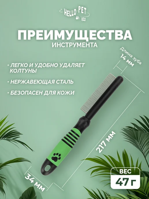 Hello Pet Eco Расчёска гребень для вычесывания собак и кошек, черный, фото 2