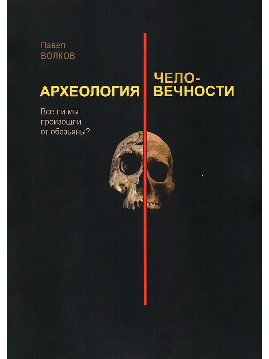 Археология человечности. Все ли мы произошли от обезьяны?