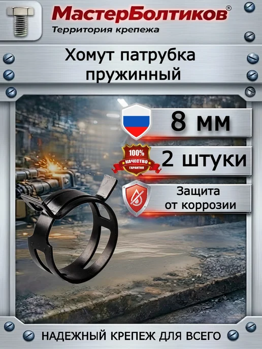 МастерБолтиков Хомут патрубка диаметром 10 мм пружинный (2 шт), 2 шт