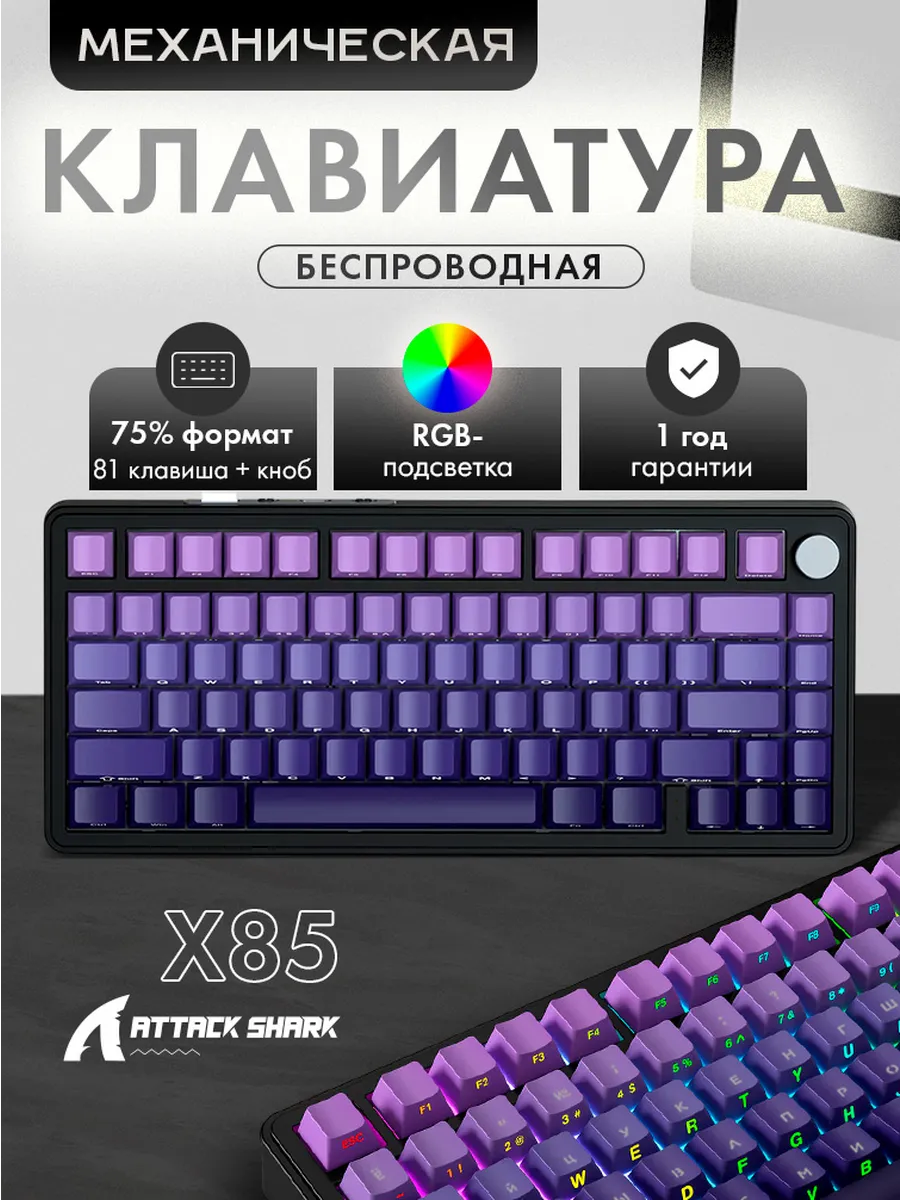 Attack Shark Клавиатура игровая X85 Grape Purple RGB (RUS), беспроводная