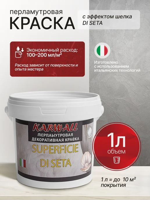 KARWALL Декоративная краска для стен моющаяся Мокрый шелк 1л, 1 л