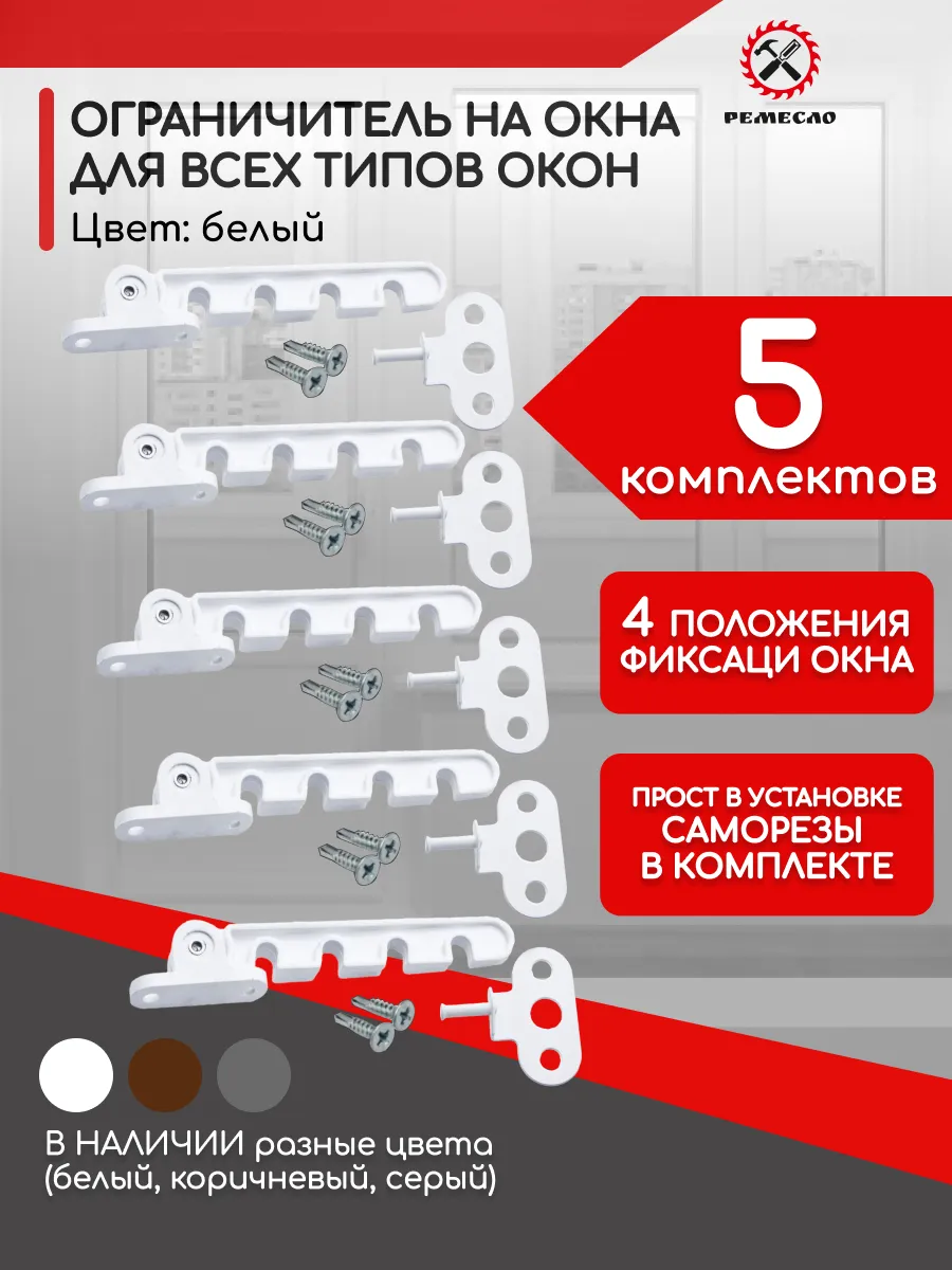 Ограничитель для окна 5 шт