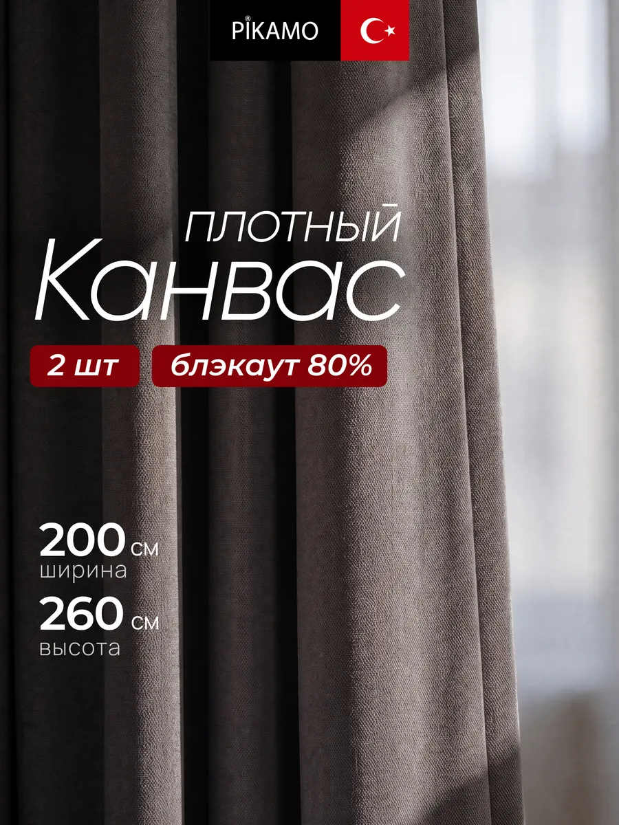 Шторы Канвас 200х260 см 2 шт для гостиной в спальню