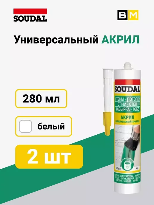 Soudal Герметик акриловый универсальный окрашиваемый белый 280 мл, 280 мл, 2 шт