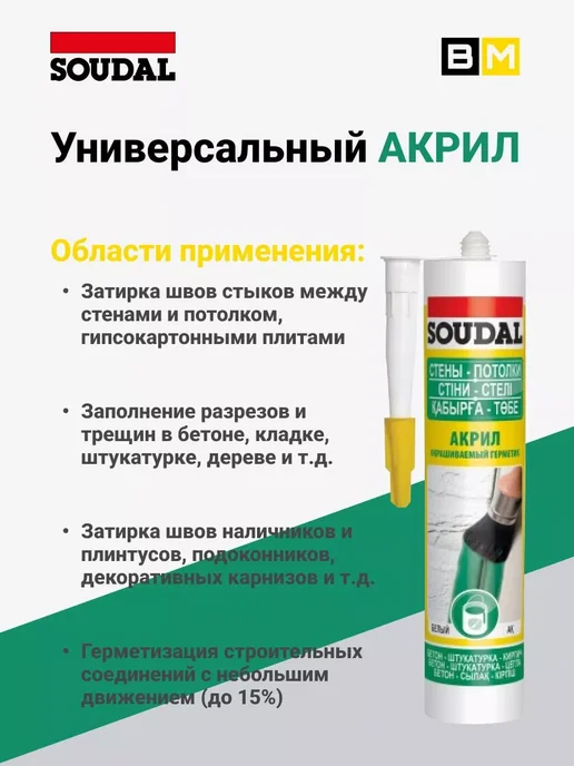 Soudal Герметик акриловый универсальный окрашиваемый белый 280 мл, 280 мл, 2 шт, фото 3