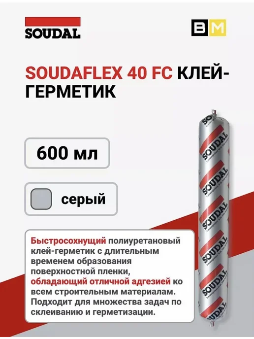 Soudal Полиуретановый клей-герметик 40 ФС серый 600 мл, 1шт, 600 мл, 1 шт, фото 3
