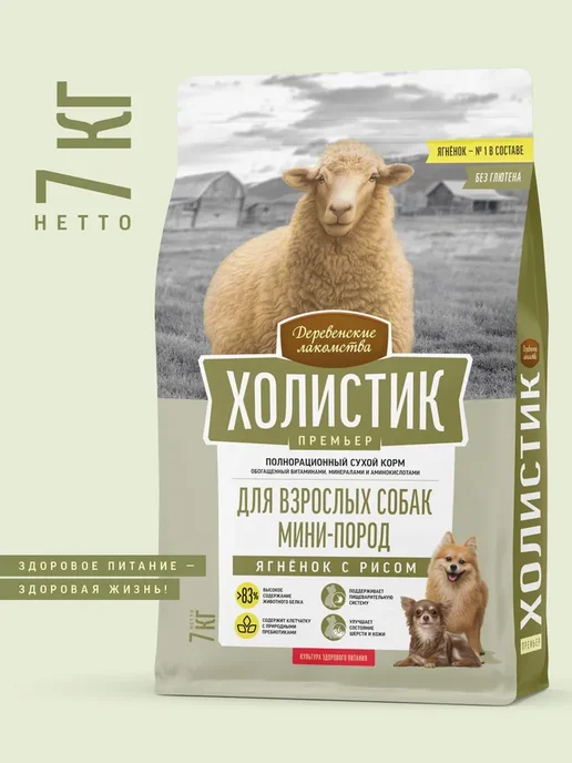 Сухой корм Деревенские лакомства Холистик Премьер для собак, мелкие, ягненок, 7 кг