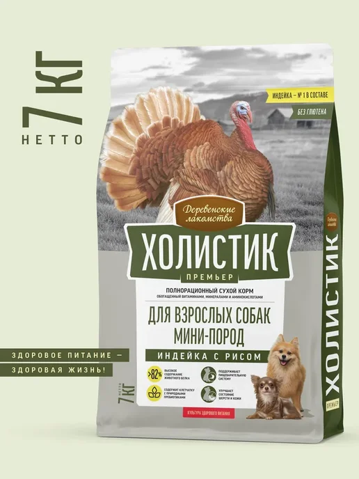 Сухой корм Деревенские лакомства Холистик Премьер для собак, мелкие, индейка, 7 кг