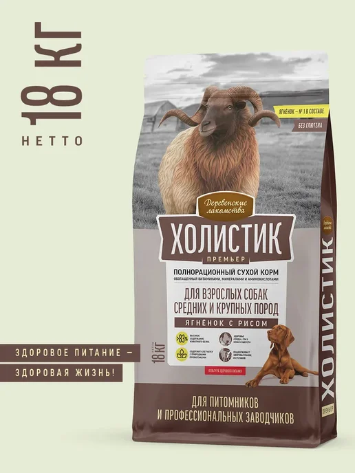 Сухой корм Деревенские лакомства Холистик Премьер для собак, крупные, средние, 18 кг