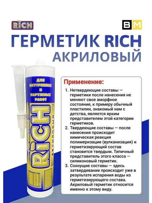 Rich Герметик акриловый белый 280 мл, 2шт, 280 мл, 2 шт, фото 4