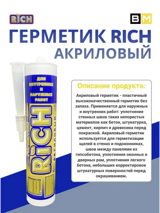 Rich Герметик акриловый белый 280 мл, 2шт, 280 мл, 2 шт, фото 5