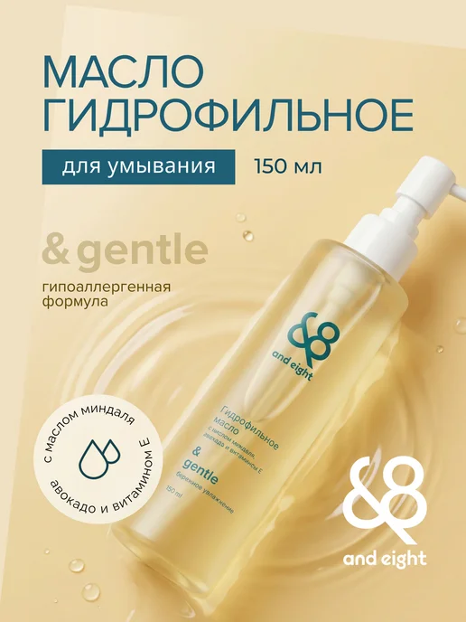 &8 Гидрофильное масло для умывания и снятия макияжа 150 мл, 150 мл