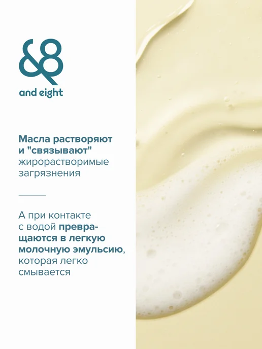 &8 Гидрофильное масло для умывания и снятия макияжа 150 мл, 150 мл, фото 4
