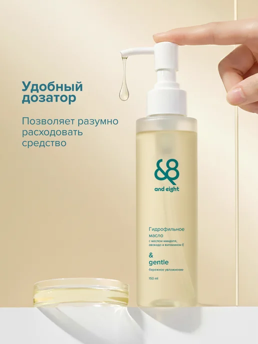 &8 Гидрофильное масло для умывания и снятия макияжа 150 мл, 150 мл, фото 7