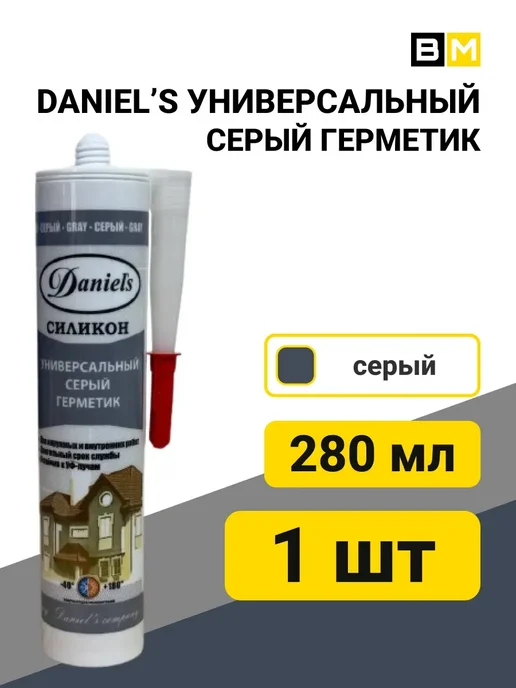 DANIEL'S Универсальный силиконовый герметик, 280 мл, 1шт.серый, 280 мл, 1 шт