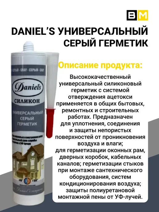 DANIEL'S Универсальный силиконовый герметик, 280 мл, 1шт.серый, 280 мл, 1 шт, фото 4