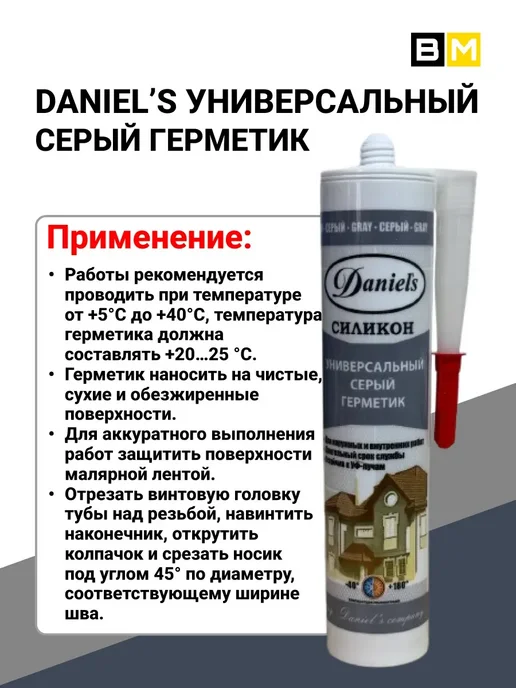 DANIEL'S Универсальный силиконовый герметик, 280 мл, 1шт.серый, 280 мл, 1 шт, фото 5