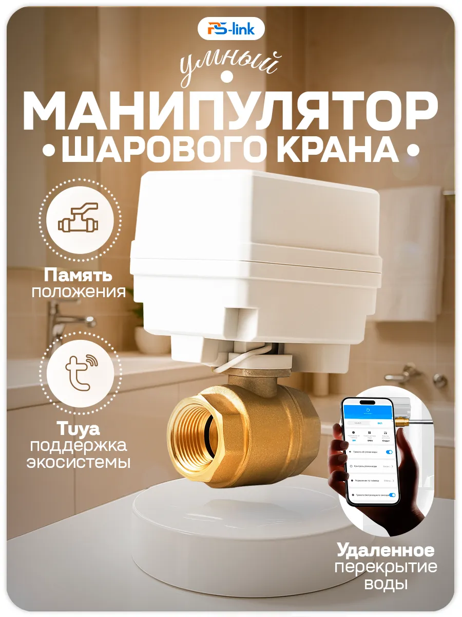 Шаровый кран WIFI Ps-Link PS-TY150