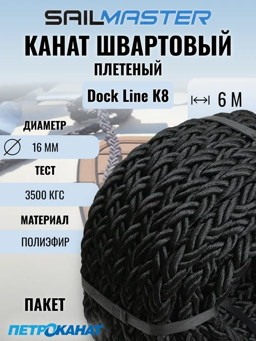 SailMaster Канат плетеный швартовый Dock Line K8, 16 мм 3500 кг, 6 м, 3500 кг, 6 м