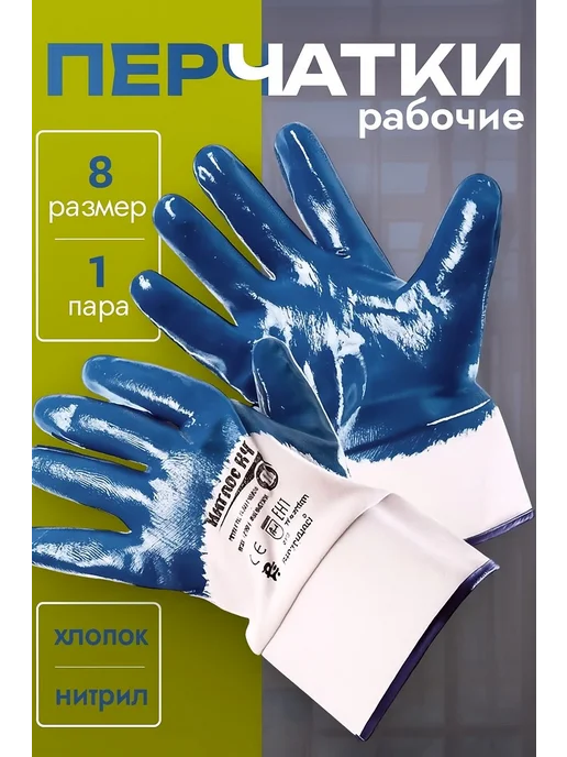 Перчатки защитные НИТРОС КЧ, размер 8, 1 пара, синий