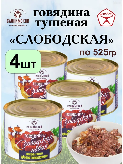 Говядина тушеная Слободская Слоним Беларусь 4 шт по 525 г, 4 шт, 525 г