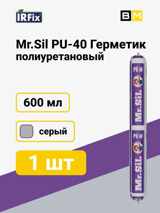 Mr.SiL PU-40 Герметик полиуретановый 600мл серый, 1 шт, 600 мл, 1 шт, серый